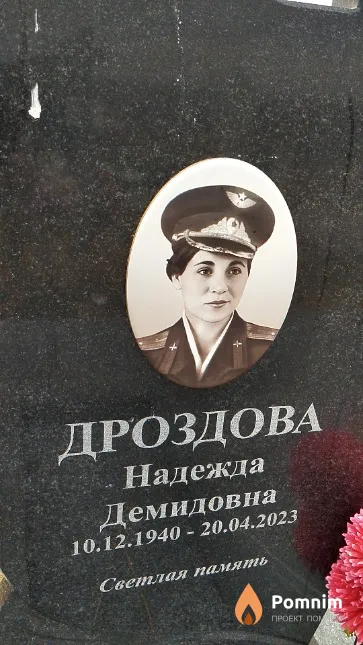 Дроздова Надежда Демидовна