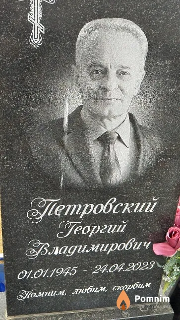 Петровский Георгий Владимирович