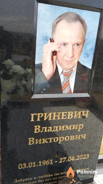 Гриневич Владимир Викторович