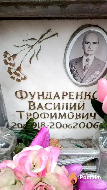 Фундаренко Василий Трофимович