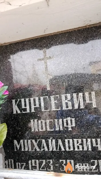 Курсевич Иосиф Михайлович