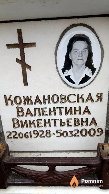 Кожановская Валентина Викентьевна