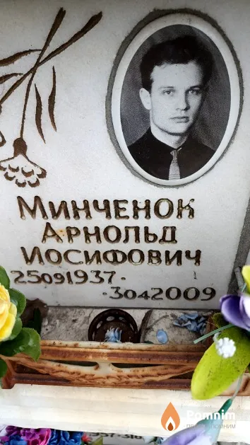 Минченок Арнольд Иосифович