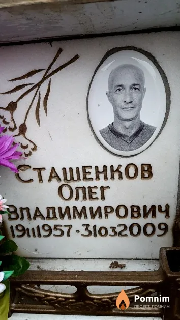 Сташенков Олег Владимирович