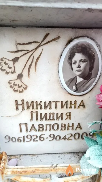 Никитина Лидия Павловна