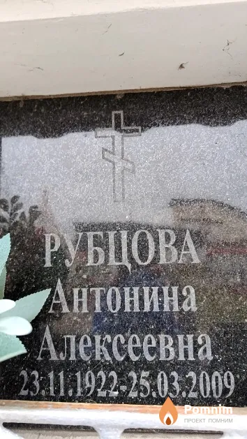 Рубцова Антонина Алексеевна