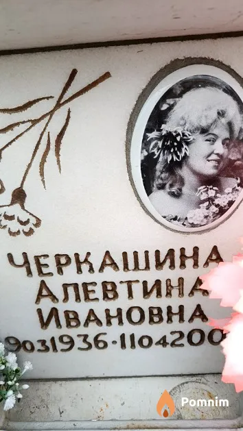 Черкашина Алевтина Ивановна