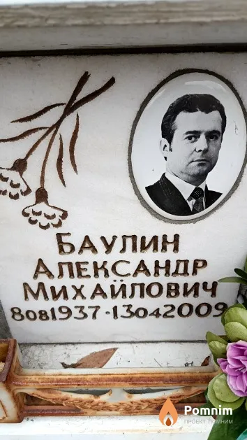 Баулин Александр Михайлович