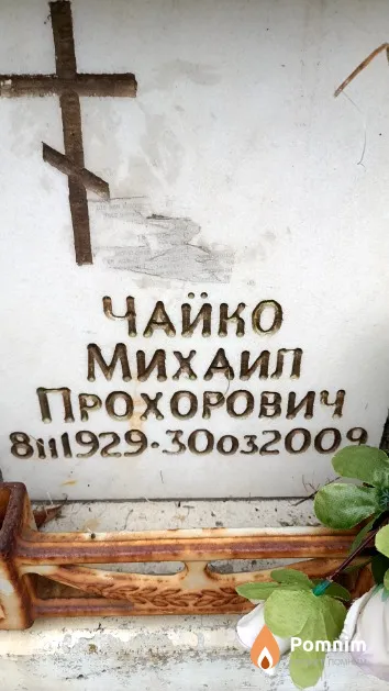 Чайко Михаил Прохорович