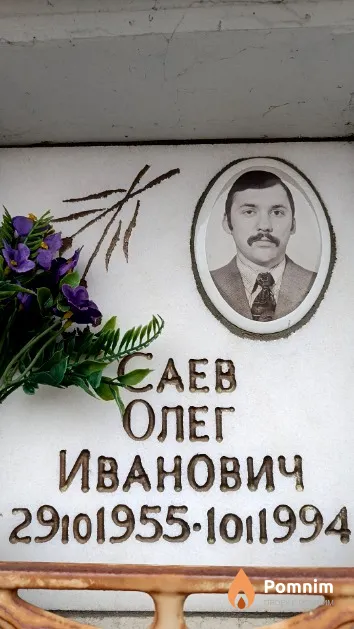 Саев Олег Иванович