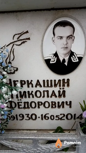 Черкашин Николай Фёдорович