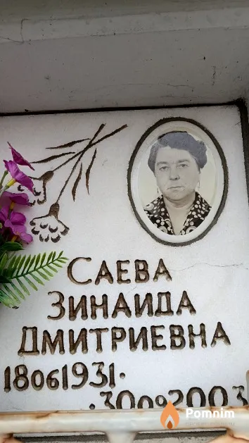 Саева Зинаида Дмитриевна
