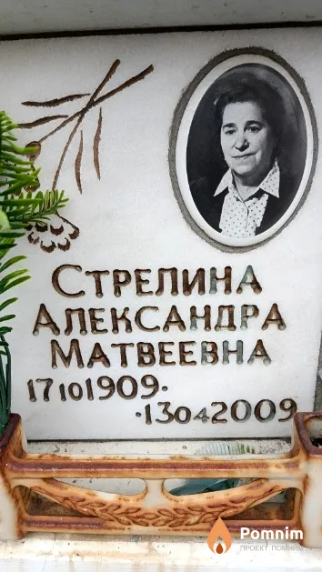 Стрелина Александра Матвеевна