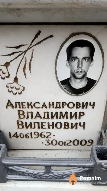 Александрович Владимир Виленович