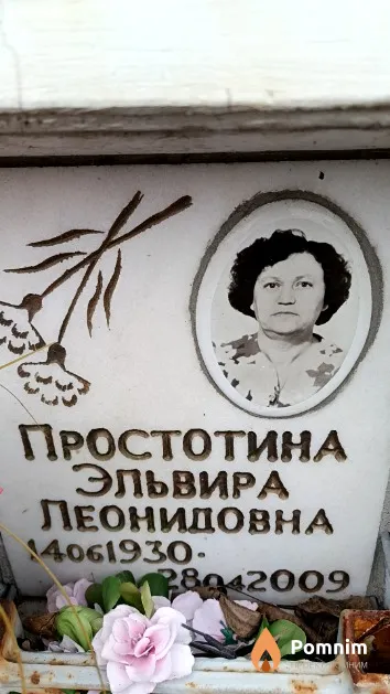 Простотина Эльвира Леонидовна