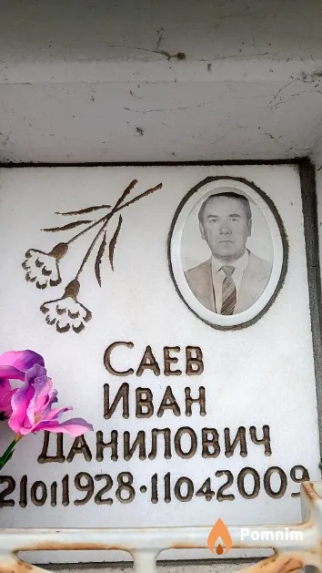 Саев Иван Данилович