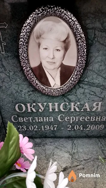 Окунская Светлана Сергеевна