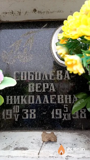 Соболева Вера Николаевна
