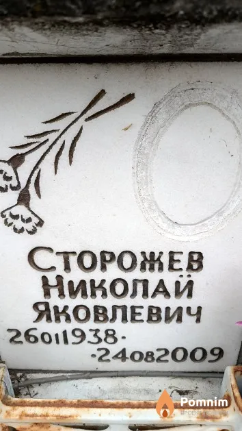 Сторожев Николай Яковлевич