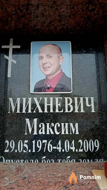 Михневич Максим