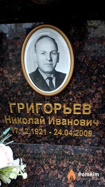 Григорьев Николай Иванович