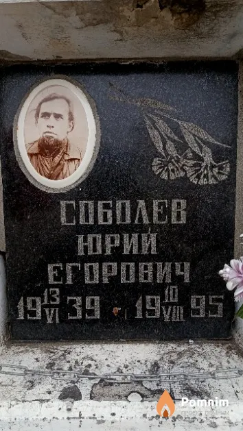 Соболев Юрий Егорович