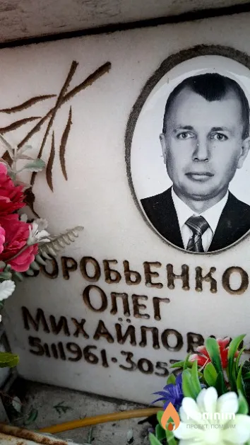Воробьенко Олег Михайлович