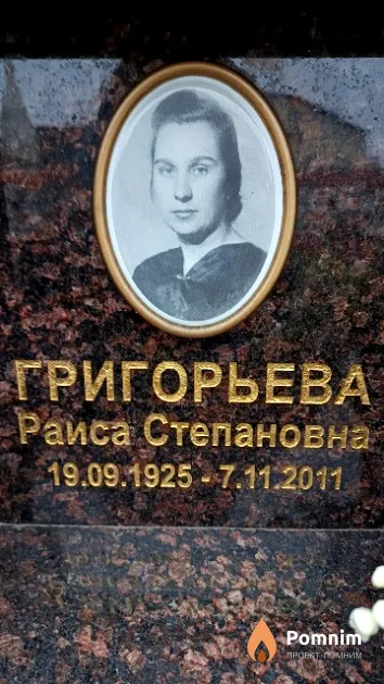 Григорьева Раиса Степановна