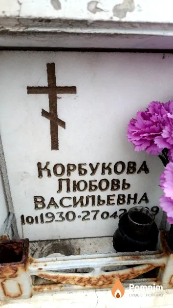 Корбукова Любовь Васильевна