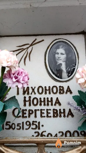 Тихонова Нонна Сергеевна
