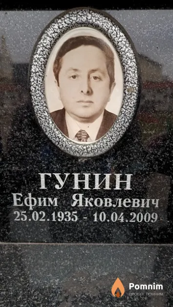 Гунин Ефим Яковлевич