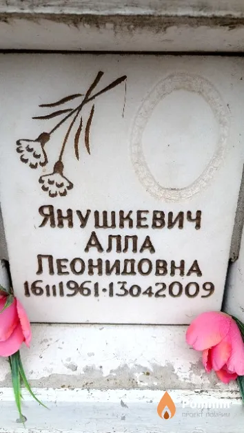 Янушкевич Алла Леонидовна