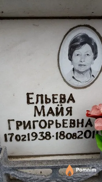 Ельева Майя Григорьевна