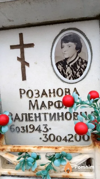 Розанова Марфа Валентиновна