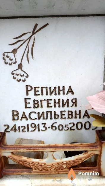Репина Евгения Васильевна