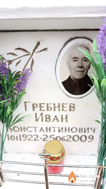 Гребнев Иван Константинович