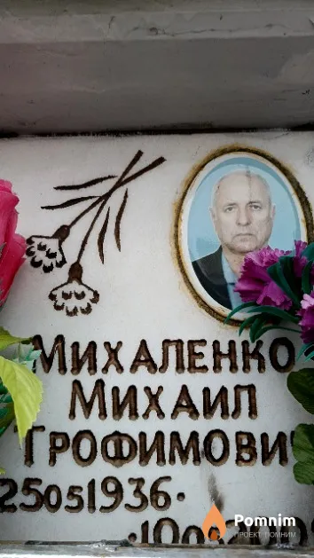 Михаленко Михаил Трофимович
