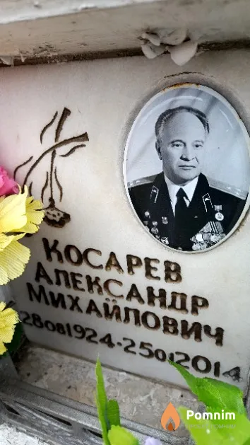Косарев Александр Михайлович