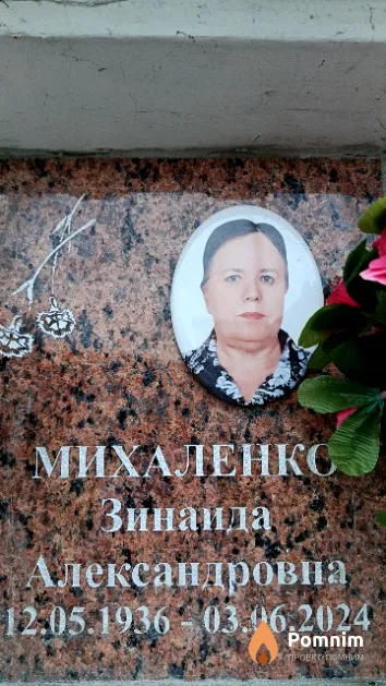 Михаленко Зинаида Александровна