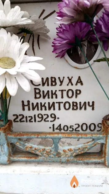 Сивуха Виктор Никитович