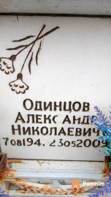 Одинцов Александр Николаевич