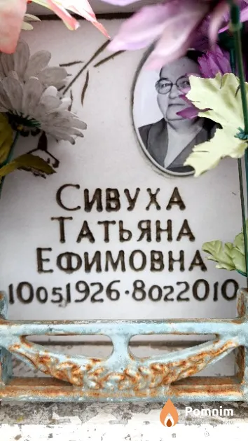 Сивуха Татьяна Ефимовна