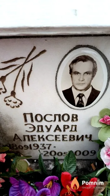 Послов Эдуард Алексеевич