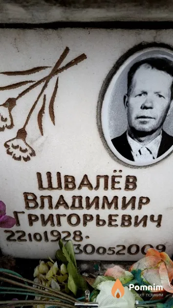 Швалёв Владимир Григорьевич