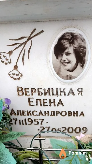 Вербицкая Елена Александровна