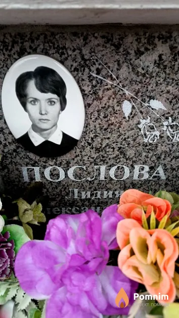Послова Лидия Александровна