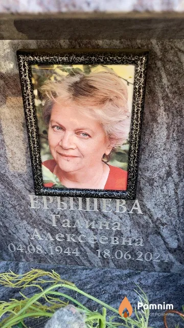 Ерышева Талина Алексеевна