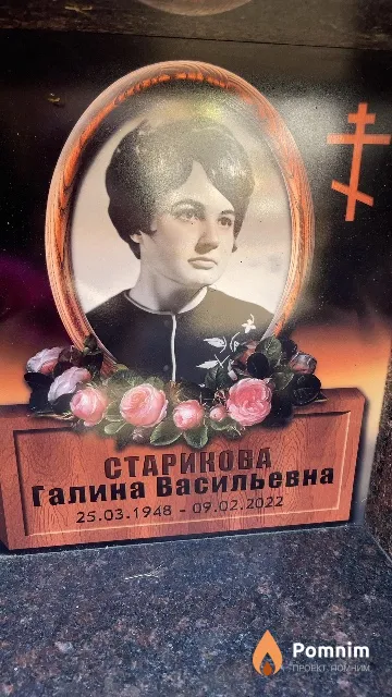 Старикова Галина Васильевна