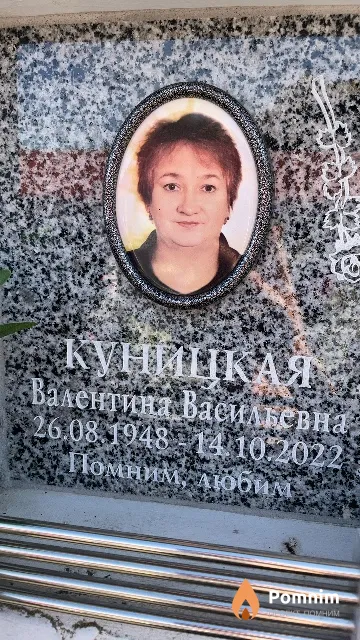 Куницкая Валентина Васильевна