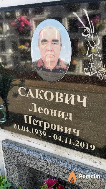 Сакович Леонид Петрович